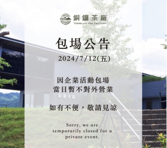 銅鑼茶廠公告2024/7/12(五) 因企業活動包場 當日暫不對外營業 如有不便，敬請見諒。