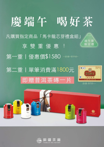 粽葉飄香，茶香也要登場！<br><br>端午節，來點不一樣的——<br>不只是送粽，更要送健康。<br>馬卡龍芯芽禮盒組，端午限定特價 $1580<br>