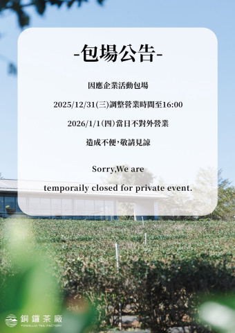【 2025/12/31(三)16:00起至2026/1/1 (四) 活動包場公告】<br><br> #銅鑼茶廠 因應活動包場，2025/12/31 16:00起至1/1暫停對外營業。<br><br>敬請有規劃來銅鑼的茶友們，留意行程安排喔  <br>造成您的不便，敬請見諒！<br><br>#活動包場 #營業公告 #企業ESG #苗栗景點