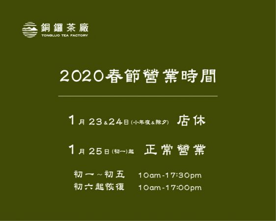 (茶廠網頁用)2020銅鑼春節營業時間.jpg