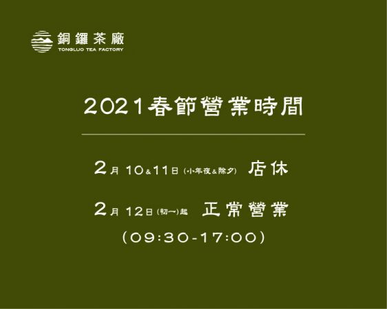 (茶廠網頁用)2021春節營業時間-銅鑼.jpg